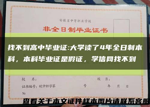 找不到高中畢業證:大學讀了4年全日制本科，本科畢業證是假證，學信網找不到縮略圖