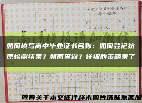 如何填寫高中畢業證書名稱：如何登記抗原檢測結果？如何查詢？詳細的策略來了縮略圖