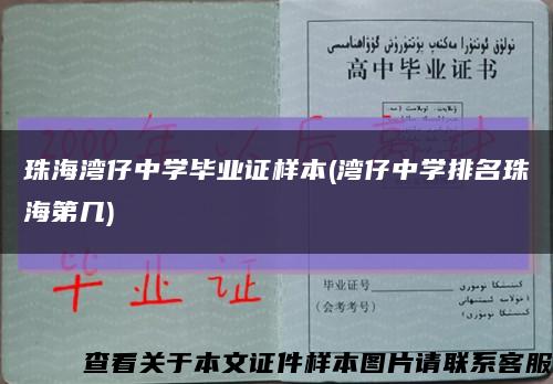 珠海灣仔中學畢業證樣本(灣仔中學排名珠海第幾)縮略圖