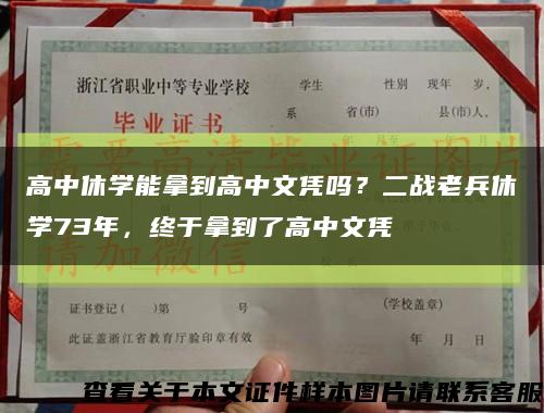 高中休學能拿到高中文憑嗎？二戰老兵休學73年，終于拿到了高中文憑縮略圖