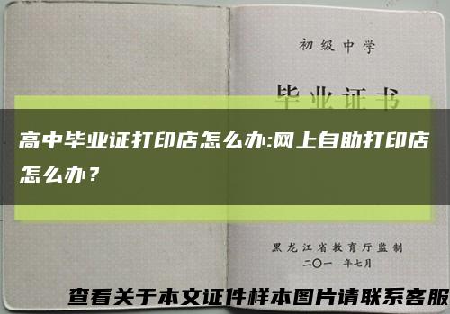 高中畢業證打印店怎么辦:網上自助打印店怎么辦？縮略圖