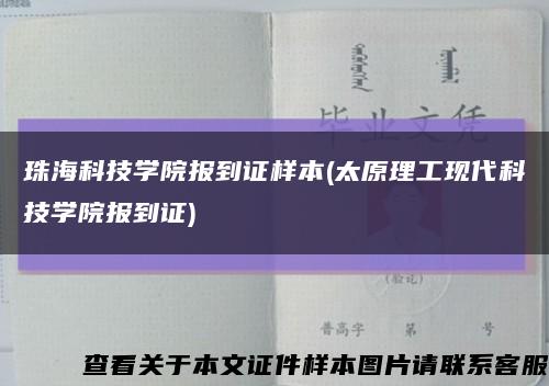 珠?？萍紝W院報到證樣本(太原理工現代科技學院報到證)縮略圖