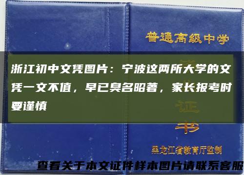 浙江初中文憑圖片：寧波這兩所大學的文憑一文不值，早已臭名昭著，家長報考時要謹慎縮略圖