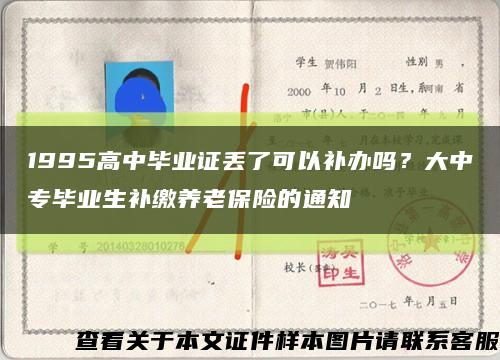 1995高中畢業證丟了可以補辦嗎？大中專畢業生補繳養老保險的通知縮略圖