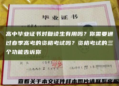 高中畢業證書對復讀生有用嗎？你需要通過春季高考的資格考試嗎？資格考試的三個功能告訴你縮略圖