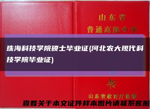 珠?？萍紝W院碩士畢業證(河北農大現代科技學院畢業證)縮略圖