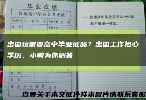 出國玩需要高中畢業證嗎？出國工作擔心學歷，小聘為你解答縮略圖