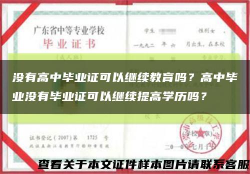 沒有高中畢業證可以繼續教育嗎？高中畢業沒有畢業證可以繼續提高學歷嗎？縮略圖