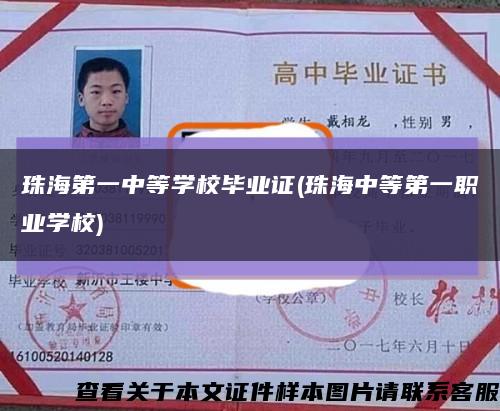 珠海第一中等學校畢業證(珠海中等第一職業學校)縮略圖