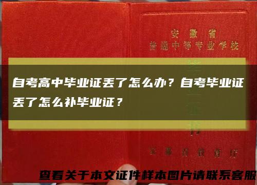 自考高中畢業證丟了怎么辦？自考畢業證丟了怎么補畢業證？縮略圖