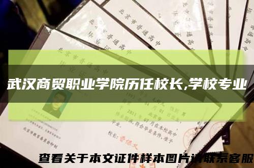 武漢商貿職業學院歷任校長,學校專業縮略圖