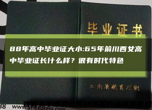 88年高中畢業證大小:65年前川西女高中畢業證長什么樣？很有時代特色縮略圖