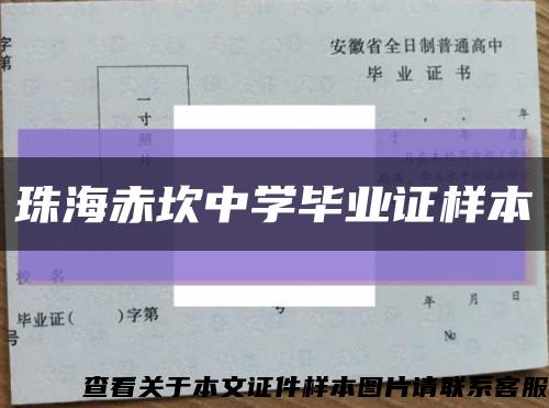 珠海赤坎中學畢業證樣本縮略圖