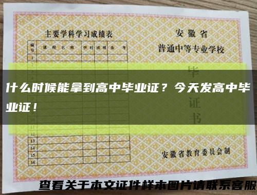什么時候能拿到高中畢業證？今天發高中畢業證！縮略圖