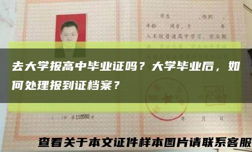 去大學報高中畢業證嗎？大學畢業后，如何處理報到證檔案？縮略圖