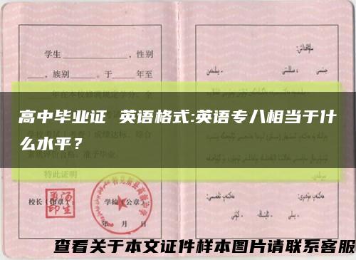 高中畢業證 英語格式:英語專八相當于什么水平？縮略圖