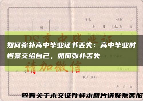 如何彌補高中畢業證書丟失：高中畢業時檔案交給自己，如何彌補丟失縮略圖