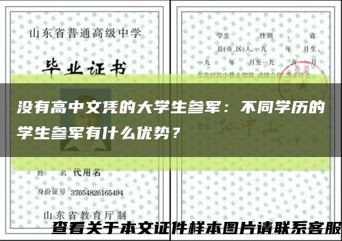 沒有高中文憑的大學生參軍：不同學歷的學生參軍有什么優勢？縮略圖