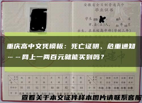 重慶高中文憑模板：死亡證明、危重通知……網上一兩百元就能買到嗎？縮略圖