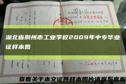 湖北省荊州市工業學校2009年中專畢業證樣本圖縮略圖