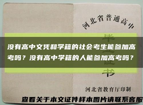 沒有高中文憑和學籍的社會考生能參加高考嗎？沒有高中學籍的人能參加高考嗎？縮略圖