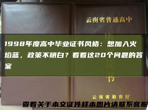 1998年度高中畢業證書風格：想加入火焰藍，政策不明白？看看這20個問題的答案縮略圖