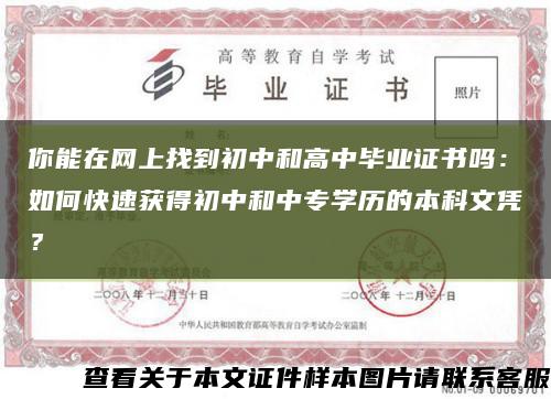 你能在網上找到初中和高中畢業證書嗎：如何快速獲得初中和中專學歷的本科文憑？縮略圖
