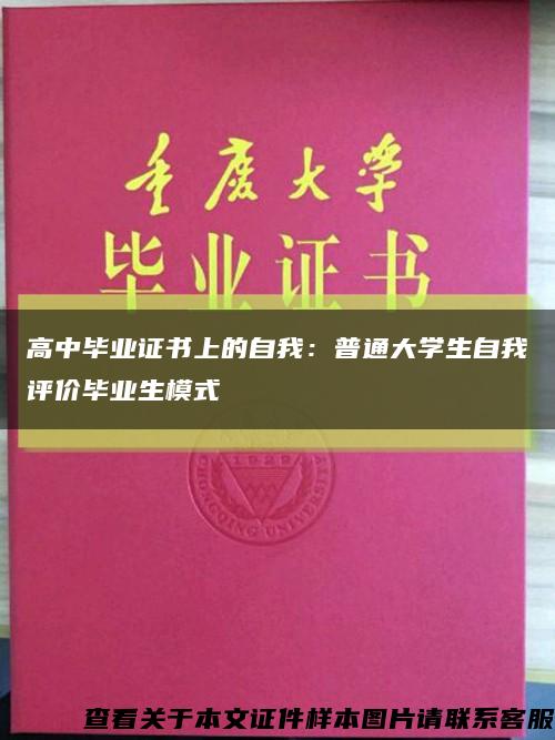高中畢業證書上的自我：普通大學生自我評價畢業生模式縮略圖