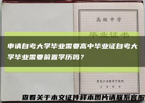 申請自考大學畢業需要高中畢業證自考大學畢業需要前置學歷嗎？縮略圖