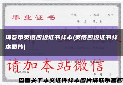 琿春市英語四級證書樣本(英語四級證書樣本圖片)縮略圖