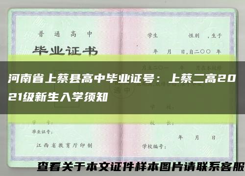 河南省上蔡縣高中畢業證號：上蔡二高2021級新生入學須知縮略圖