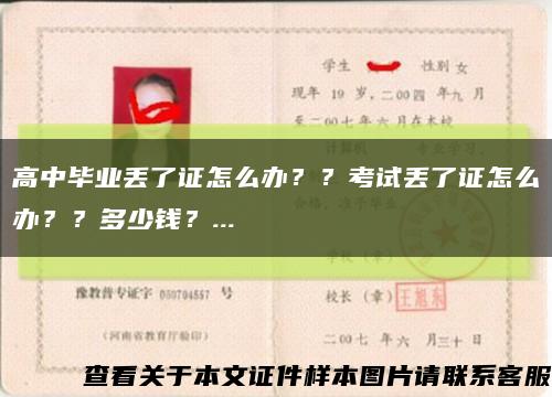 高中畢業丟了證怎么辦？？考試丟了證怎么辦？？多少錢？...縮略圖