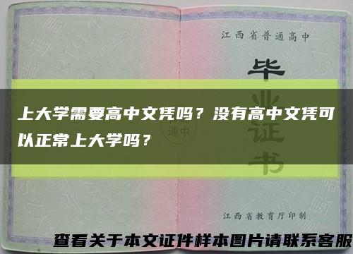 上大學需要高中文憑嗎？沒有高中文憑可以正常上大學嗎？縮略圖