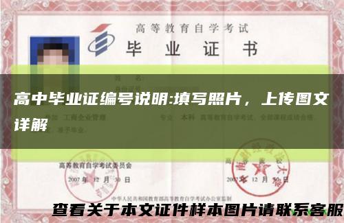 高中畢業證編號說明:填寫照片，上傳圖文詳解縮略圖