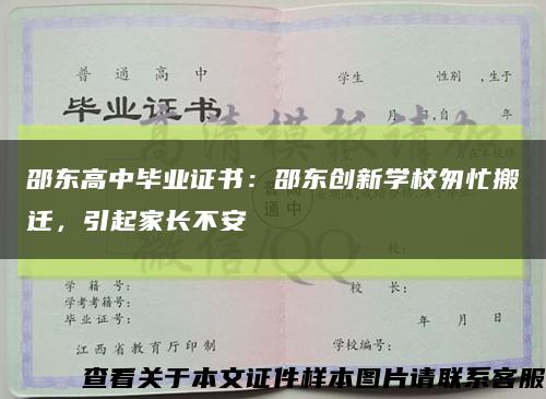 邵東高中畢業證書：邵東創新學校匆忙搬遷，引起家長不安縮略圖