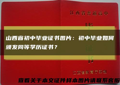 山西省初中畢業證書圖片：初中畢業如何頒發同等學歷證書？縮略圖