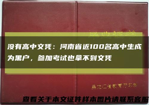 沒有高中文憑：河南省近100名高中生成為黑戶，參加考試也拿不到文憑縮略圖