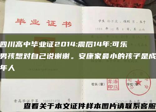 四川高中畢業證2014:震后14年:可樂男孩想對自己說謝謝。安康家最小的孩子是成年人縮略圖