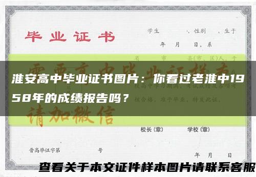 淮安高中畢業證書圖片：你看過老淮中1958年的成績報告嗎？縮略圖