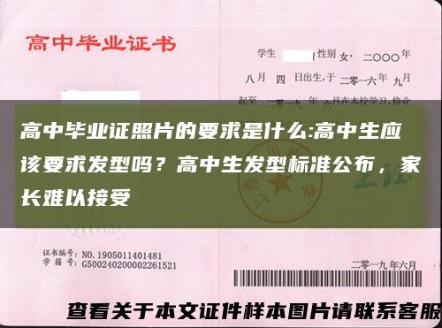 高中畢業證照片的要求是什么:高中生應該要求發型嗎？高中生發型標準公布，家長難以接受縮略圖