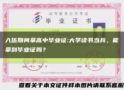 入伍期間拿高中畢業證:大學讀書當兵，能拿到畢業證嗎？縮略圖