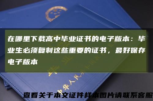在哪里下載高中畢業證書的電子版本：畢業生必須復制這些重要的證書，最好保存電子版本縮略圖