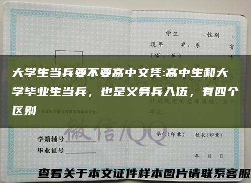 大學生當兵要不要高中文憑:高中生和大學畢業生當兵，也是義務兵入伍，有四個區別縮略圖