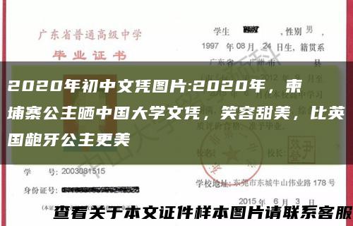 2020年初中文憑圖片:2020年，柬埔寨公主曬中國大學文憑，笑容甜美，比英國齙牙公主更美縮略圖