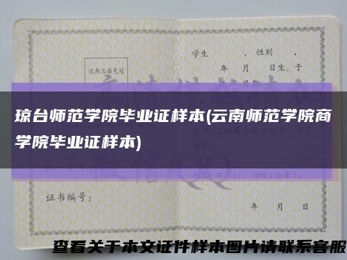瓊臺師范學院畢業證樣本(云南師范學院商學院畢業證樣本)縮略圖