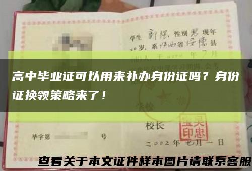 高中畢業證可以用來補辦身份證嗎？身份證換領策略來了！縮略圖