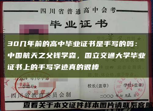 30幾年前的高中畢業證書是手寫的嗎：中國航天之父錢學森，國立交通大學畢業證書上的手寫字跡真的很棒縮略圖