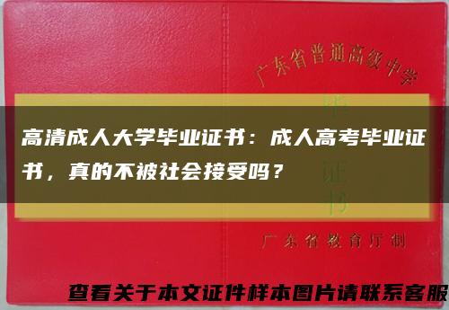 高清成人大學畢業證書：成人高考畢業證書，真的不被社會接受嗎？縮略圖