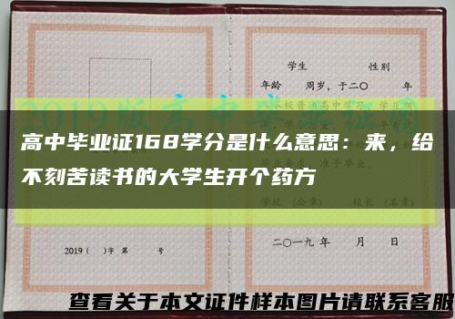 高中畢業證168學分是什么意思：來，給不刻苦讀書的大學生開個藥方縮略圖