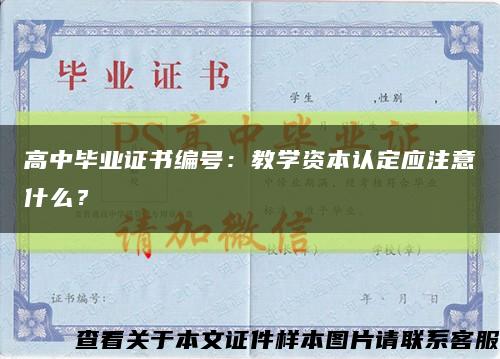 高中畢業證書編號：教學資本認定應注意什么？縮略圖